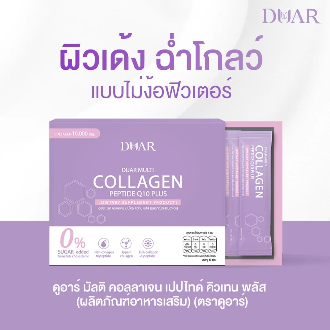 โปรโมชั่น 3 กล่อง DUAR Multi Collagen Peptide Q10 Plus 2