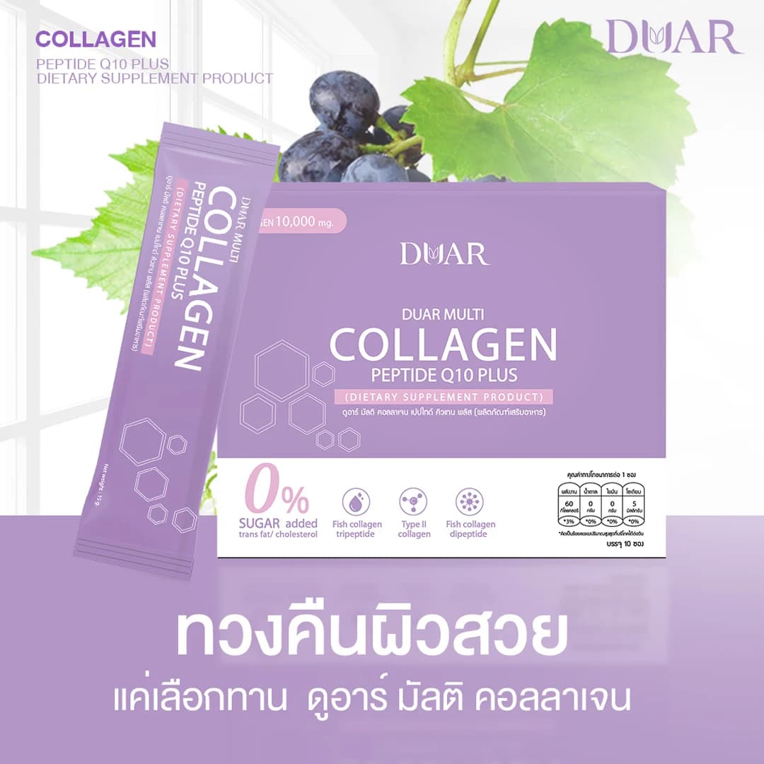 โปรโมชั่น 3 กล่อง DUAR Multi Collagen Peptide Q10 Plus 3