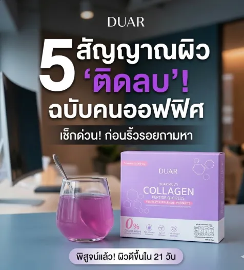 5 สัญญาณเตือน! ผิวเริ่ม “ติดลบ” เช็กด่วนก่อนริ้วรอยถามหา ฉบับมนุษย์ออฟฟิศ